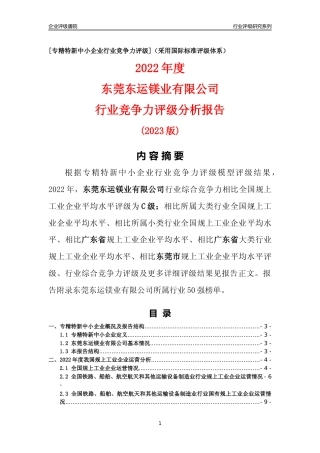 [专精特新]东莞东运镁业有限公司行业竞争力评级分析报告(2023版)