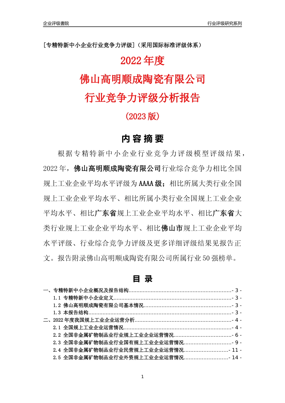 [专精特新]佛山高明顺成陶瓷有限公司行业竞争力评级分析报告(2023版)_第1页