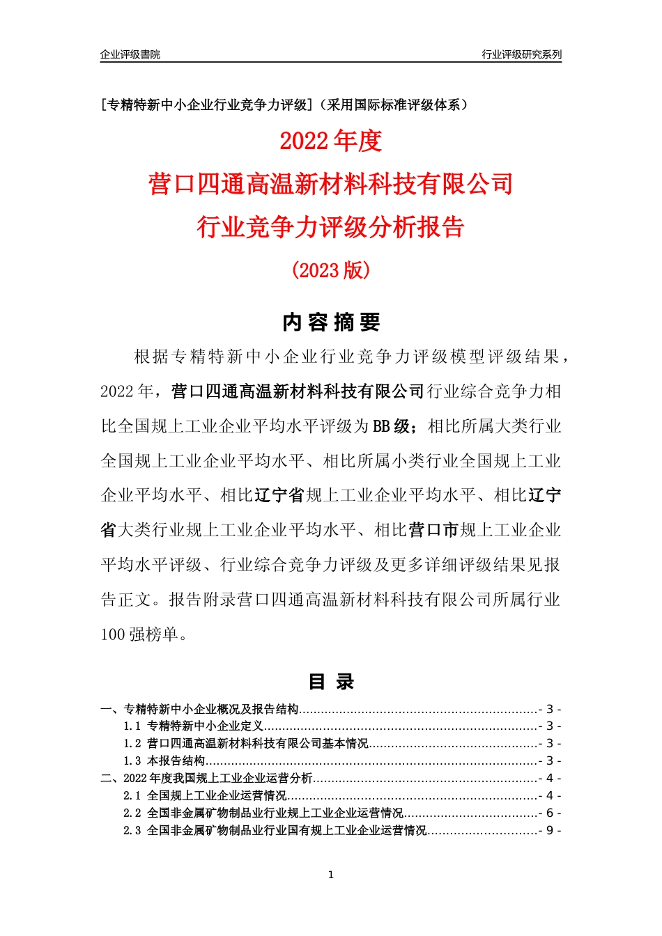 [专精特新]营口四通高温新材料科技有限公司行业竞争力评级分析报告(2023版)_第1页