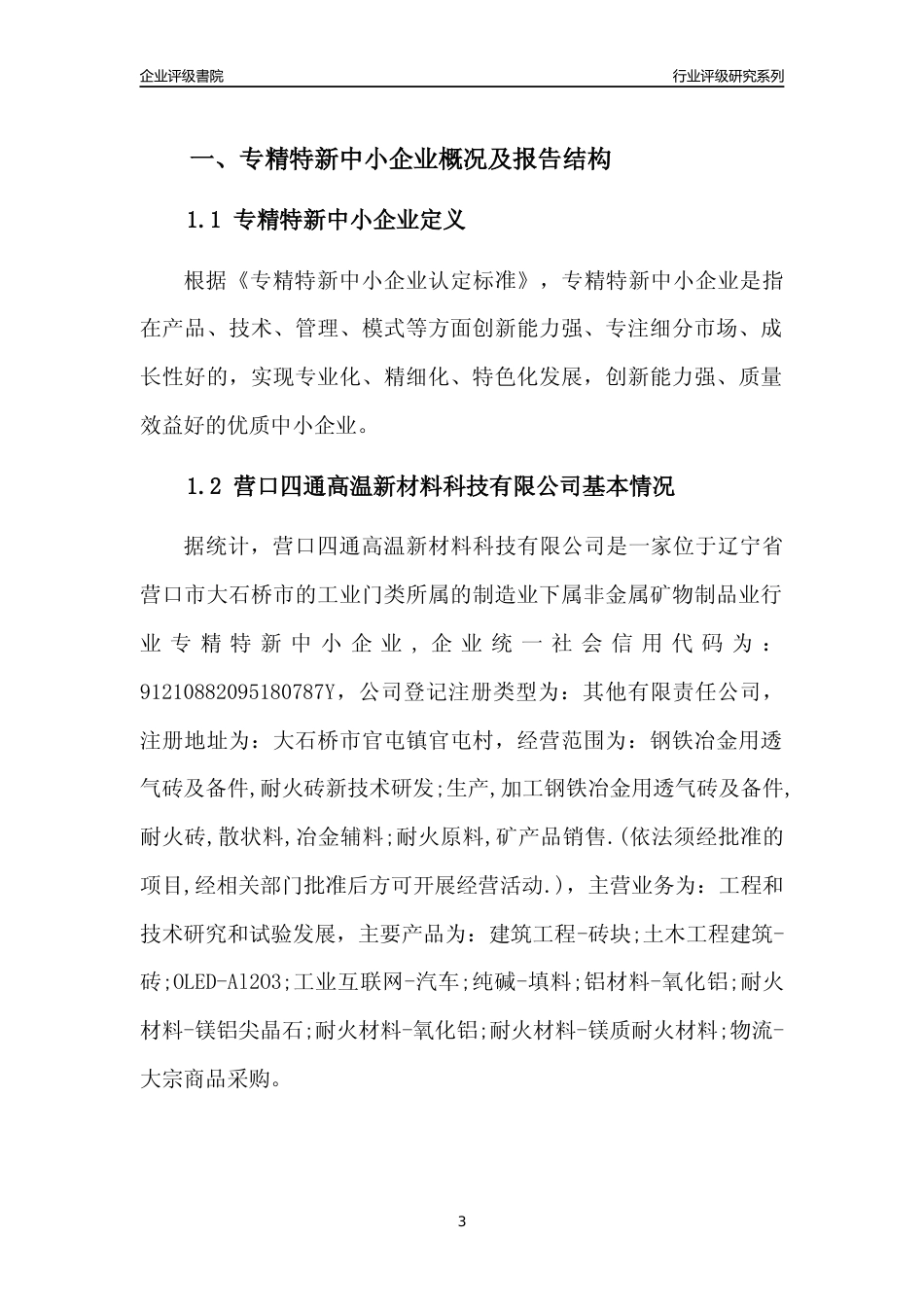 [专精特新]营口四通高温新材料科技有限公司行业竞争力评级分析报告(2023版)_第3页