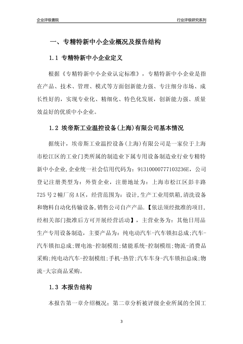 [专精特新]埃帝斯工业温控设备(上海)有限公司行业竞争力评级分析报告(2023版)_第3页