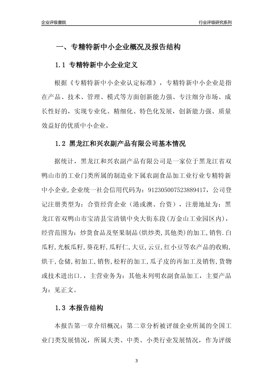 [专精特新]黑龙江和兴农副产品有限公司行业竞争力评级分析报告(2023版)_第3页