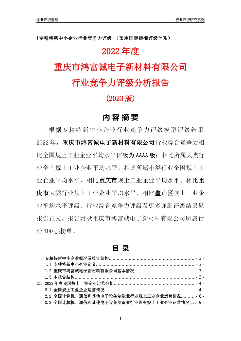 [专精特新]重庆市鸿富诚电子新材料有限公司行业竞争力评级分析报告(2023版)_第1页