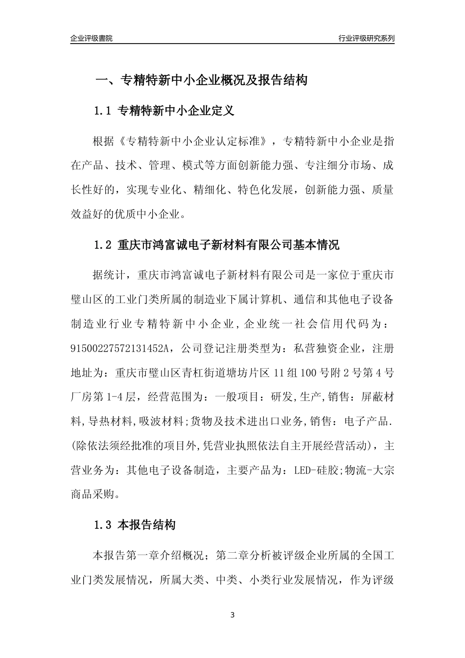 [专精特新]重庆市鸿富诚电子新材料有限公司行业竞争力评级分析报告(2023版)_第3页