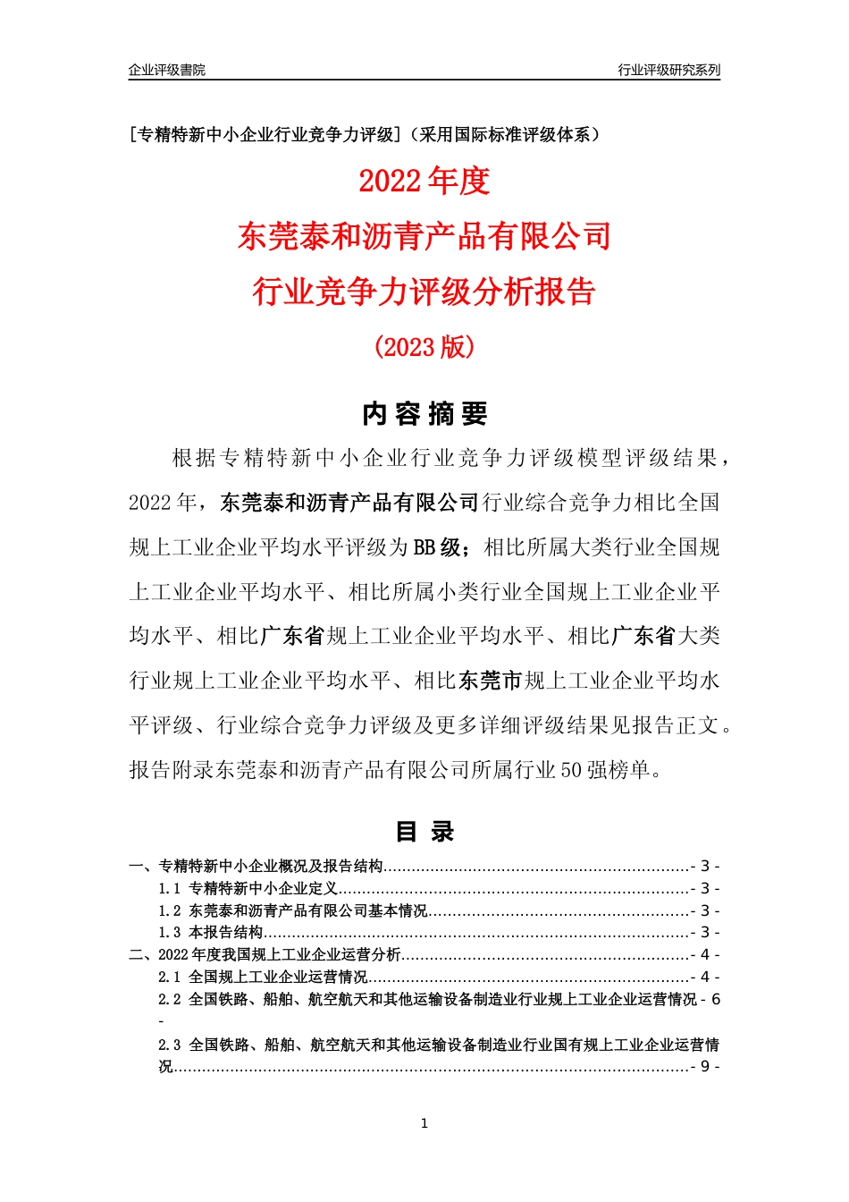 [专精特新]东莞泰和沥青产品有限公司行业竞争力评级分析报告(2023版)_第1页
