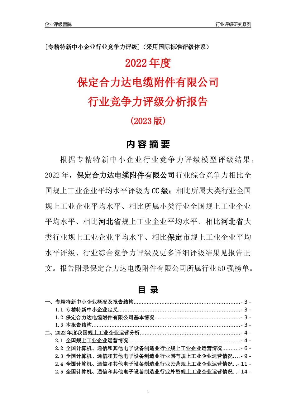 [专精特新]保定合力达电缆附件有限公司行业竞争力评级分析报告(2023版)_第1页