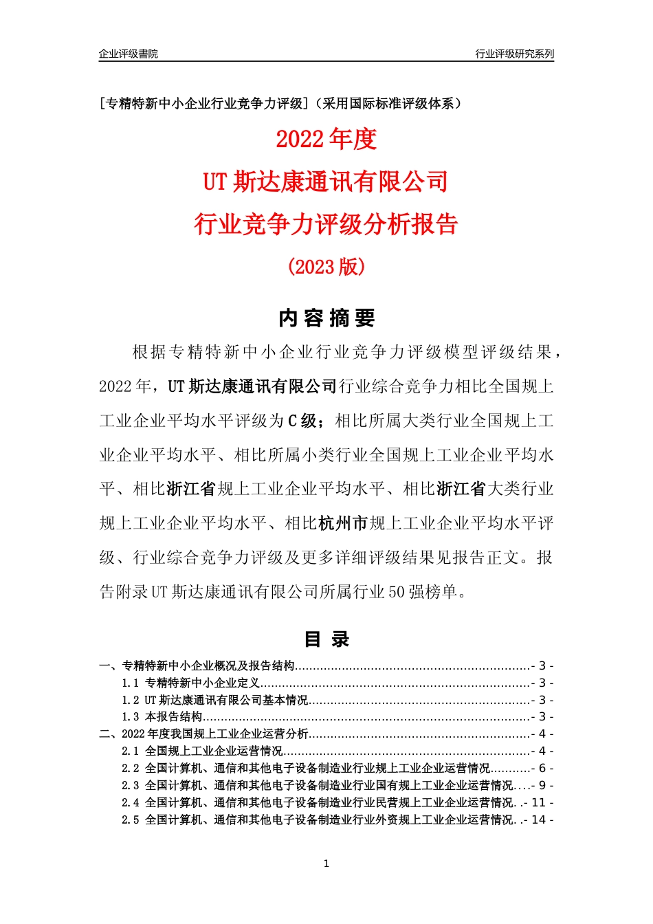[专精特新]UT斯达康通讯有限公司行业竞争力评级分析报告(2023版)_第1页