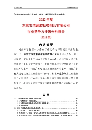 [专精特新]东莞市港源胶粘带制品有限公司行业竞争力评级分析报告(2023版)