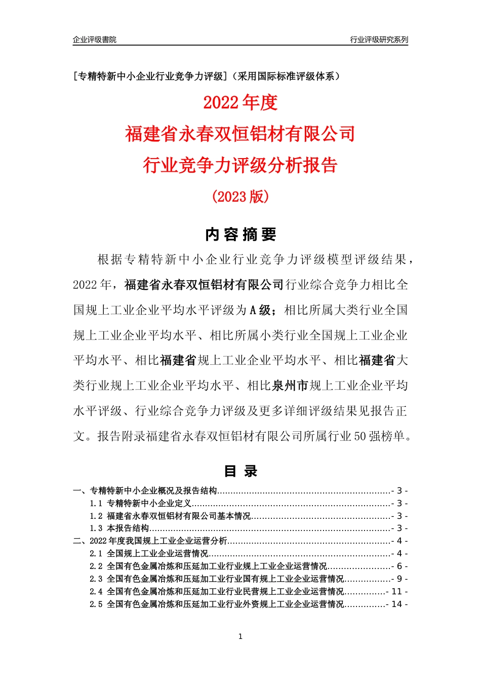 [专精特新]福建省永春双恒铝材有限公司行业竞争力评级分析报告(2023版)_第1页