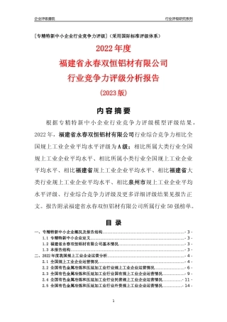 [专精特新]福建省永春双恒铝材有限公司行业竞争力评级分析报告(2023版)