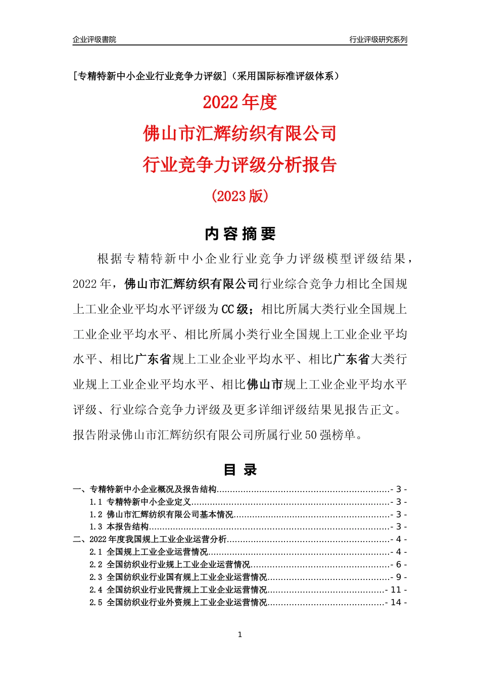 [专精特新]佛山市汇辉纺织有限公司行业竞争力评级分析报告(2023版)_第1页