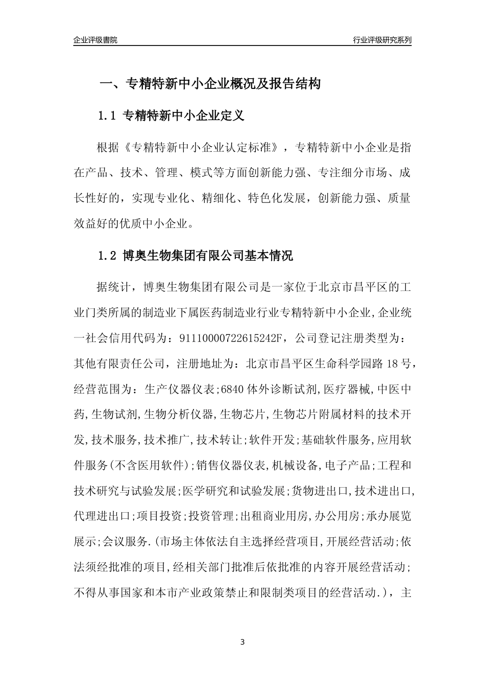 [专精特新]博奥生物集团有限公司行业竞争力评级分析报告(2023版)_第3页