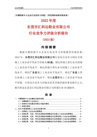 [专精特新]东莞市汇科达鞋业有限公司行业竞争力评级分析报告(2023版)