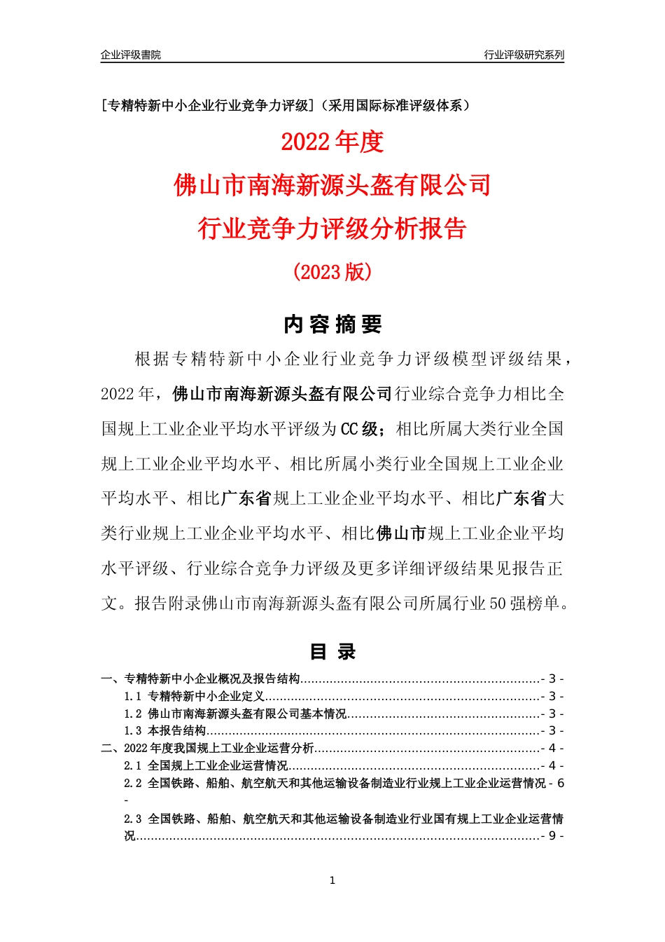 [专精特新]佛山市南海新源头盔有限公司行业竞争力评级分析报告(2023版)_第1页