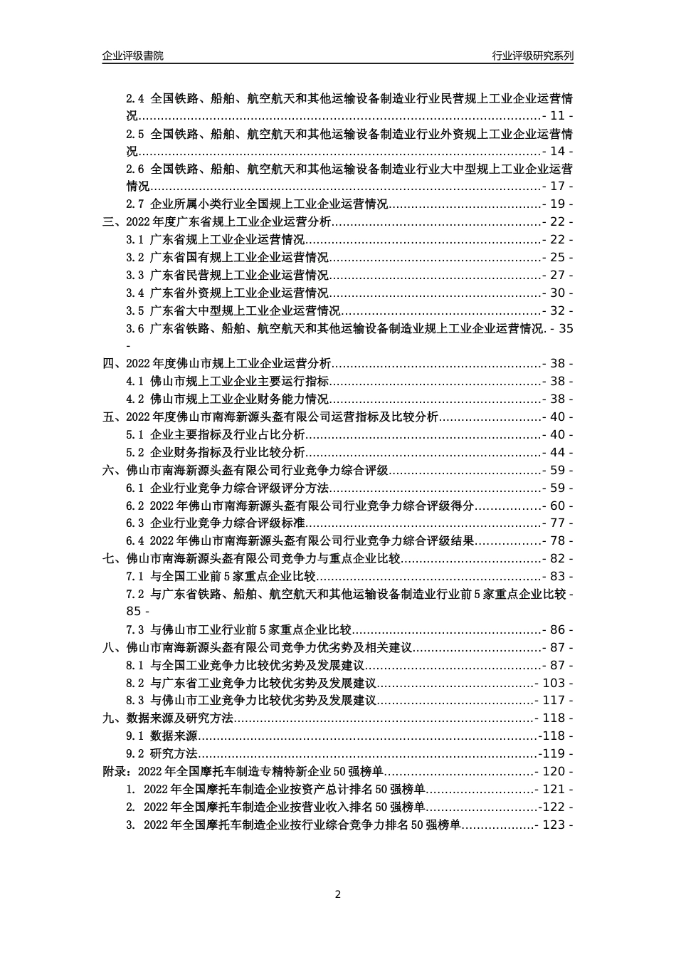 [专精特新]佛山市南海新源头盔有限公司行业竞争力评级分析报告(2023版)_第2页