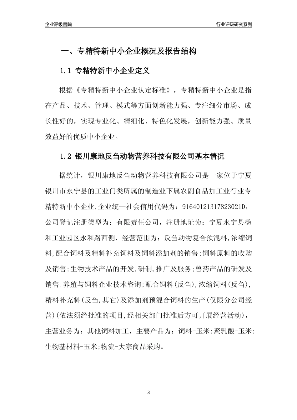 [专精特新]银川康地反刍动物营养科技有限公司行业竞争力评级分析报告(2023版)_第3页