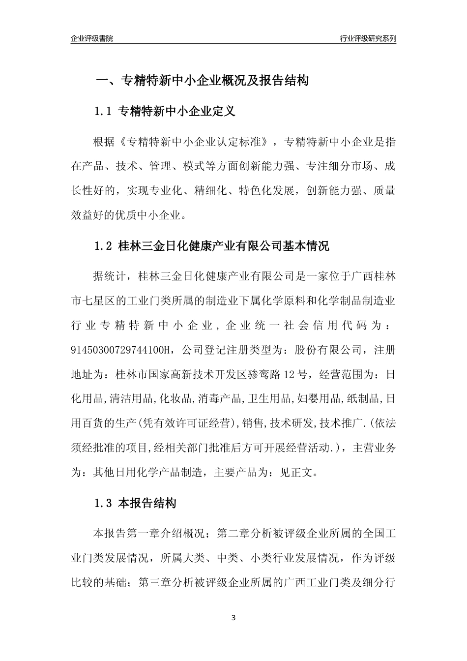 [专精特新]桂林三金日化健康产业有限公司行业竞争力评级分析报告(2023版)_第3页