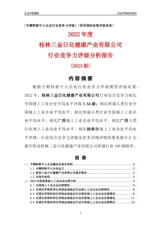 [专精特新]桂林三金日化健康产业有限公司行业竞争力评级分析报告(2023版)