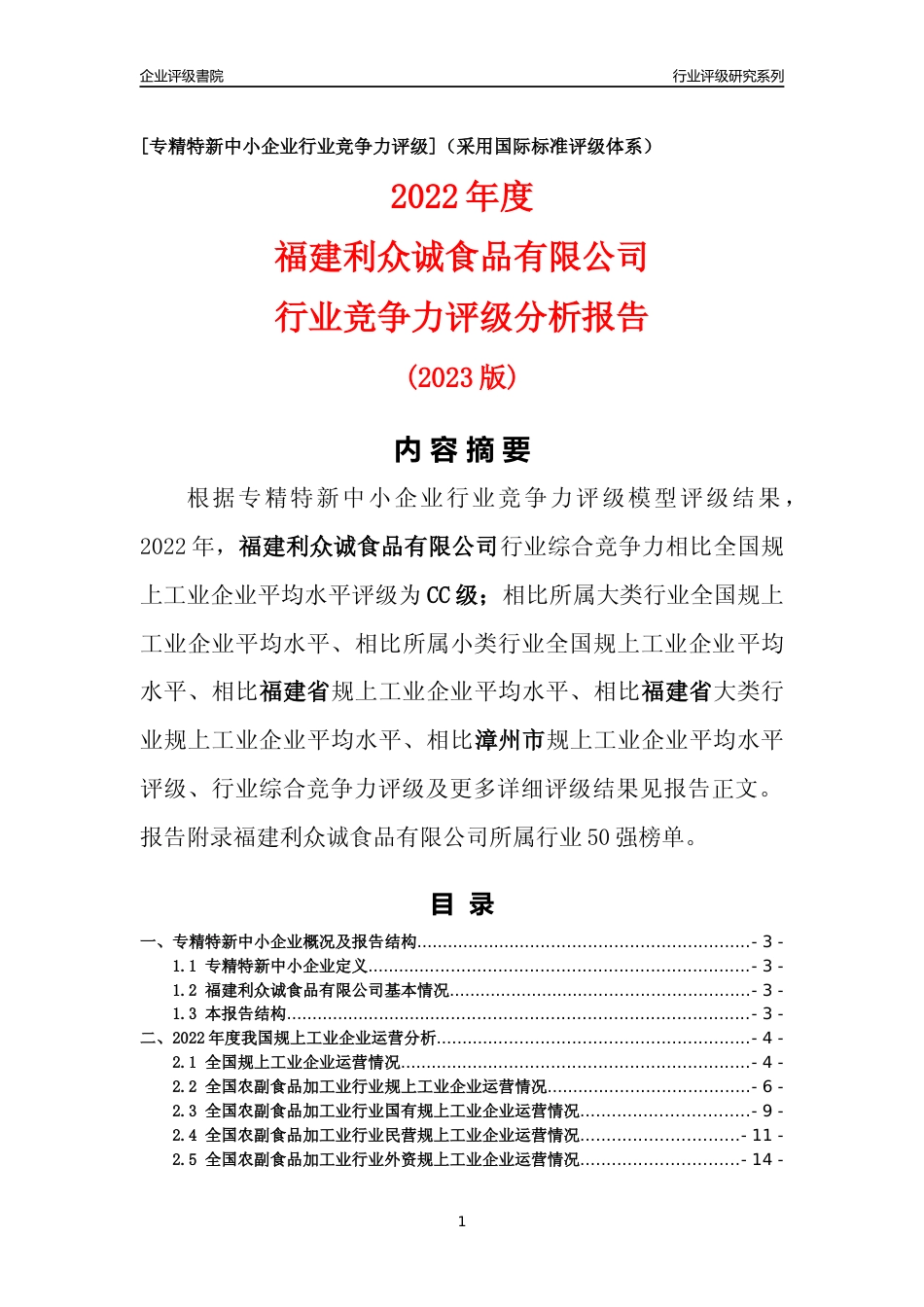 [专精特新]福建利众诚食品有限公司行业竞争力评级分析报告(2023版)_第1页
