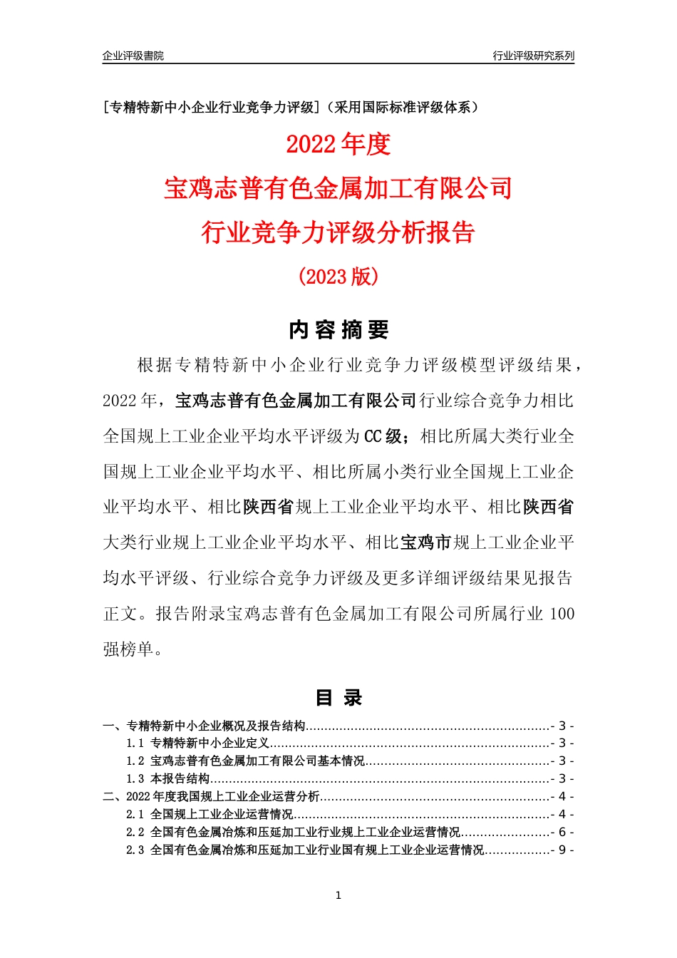[专精特新]宝鸡志普有色金属加工有限公司行业竞争力评级分析报告(2023版)_第1页
