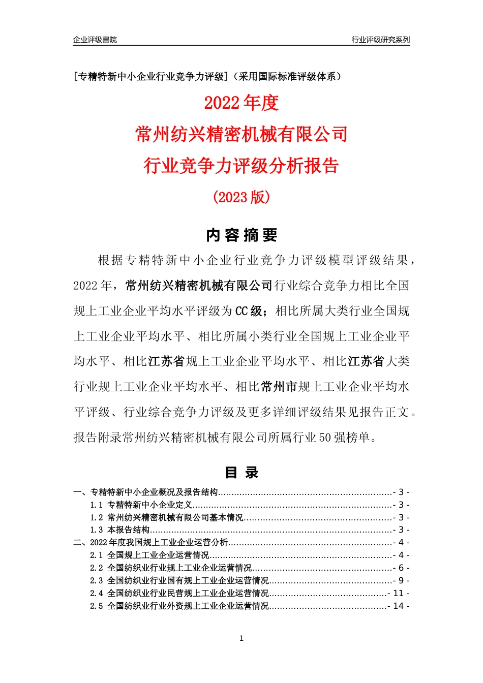 [专精特新]常州纺兴精密机械有限公司行业竞争力评级分析报告(2023版)_第1页