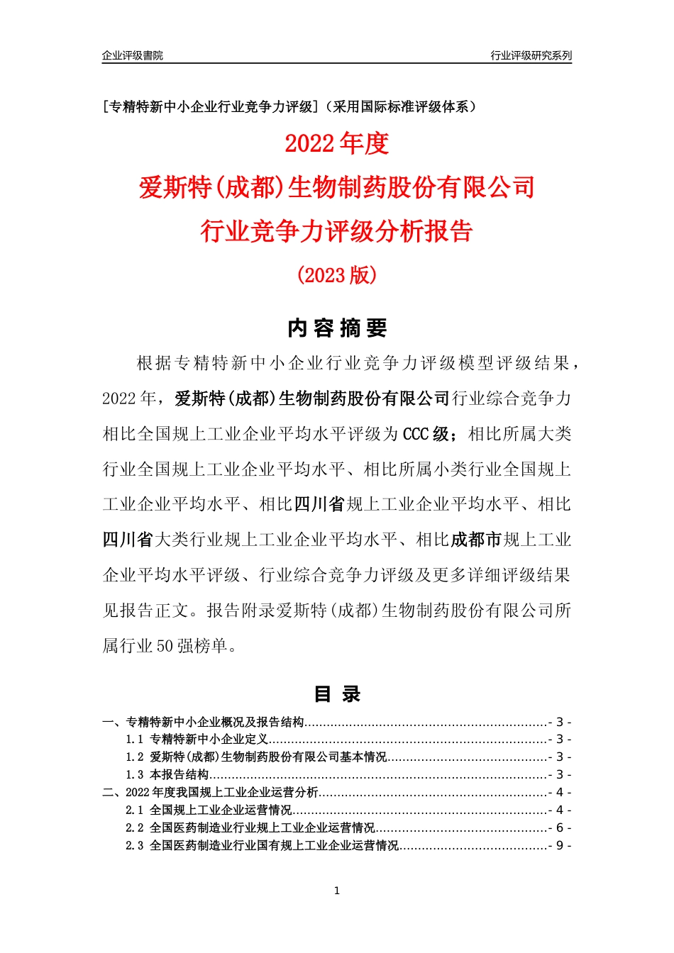 [专精特新]爱斯特(成都)生物制药股份有限公司行业竞争力评级分析报告(2023版)_第1页