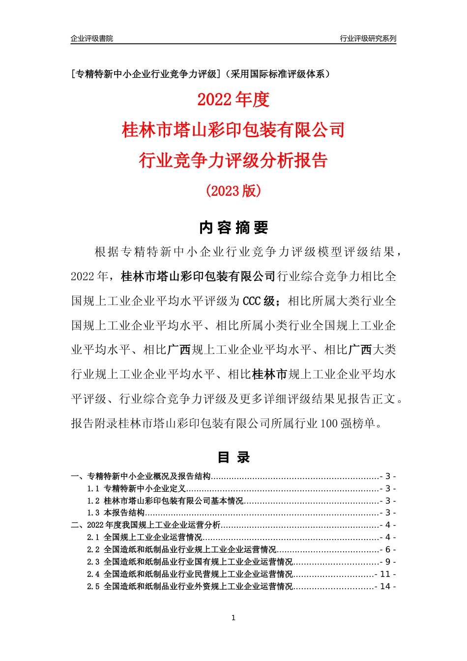 [专精特新]桂林市塔山彩印包装有限公司行业竞争力评级分析报告(2023版)_第1页