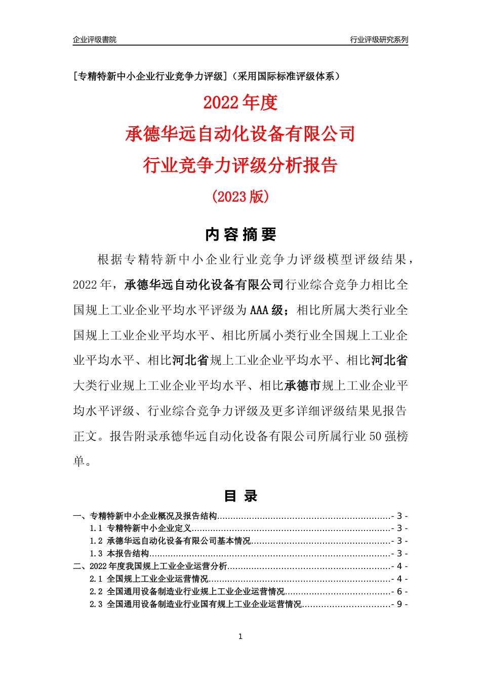 [专精特新]承德华远自动化设备有限公司行业竞争力评级分析报告(2023版)_第1页