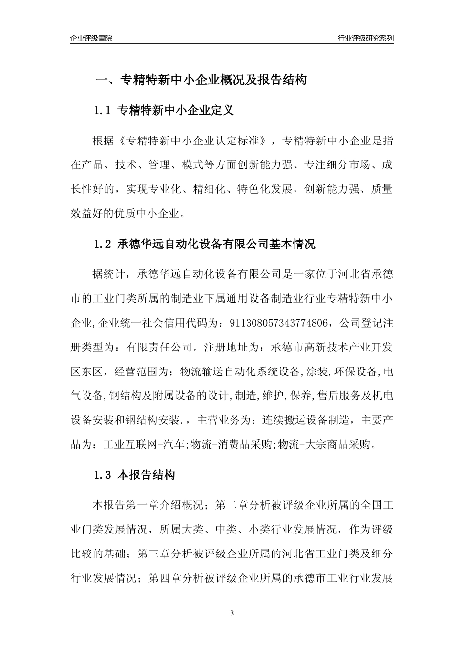 [专精特新]承德华远自动化设备有限公司行业竞争力评级分析报告(2023版)_第3页