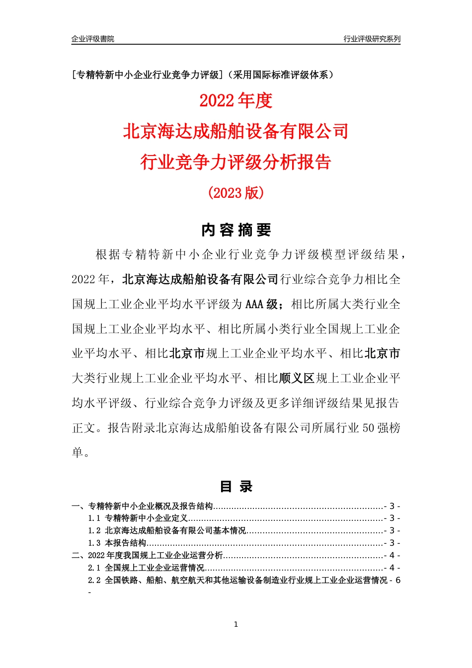 [专精特新]北京海达成船舶设备有限公司行业竞争力评级分析报告(2023版)_第1页