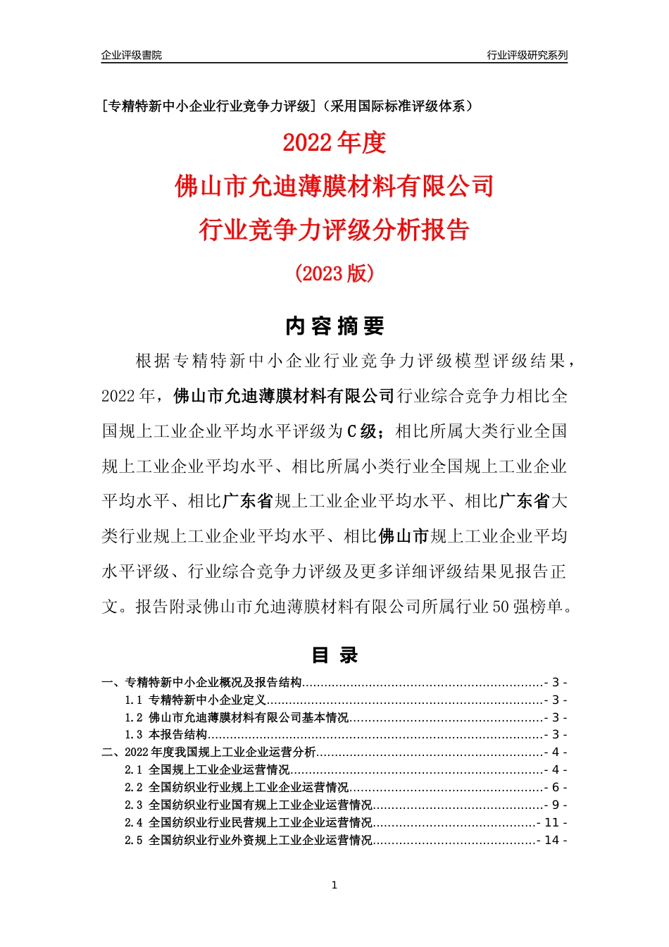 [专精特新]佛山市允迪薄膜材料有限公司行业竞争力评级分析报告(2023版)_第1页