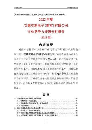[专精特新]艾德克斯电子(南京)有限公司行业竞争力评级分析报告(2023版)