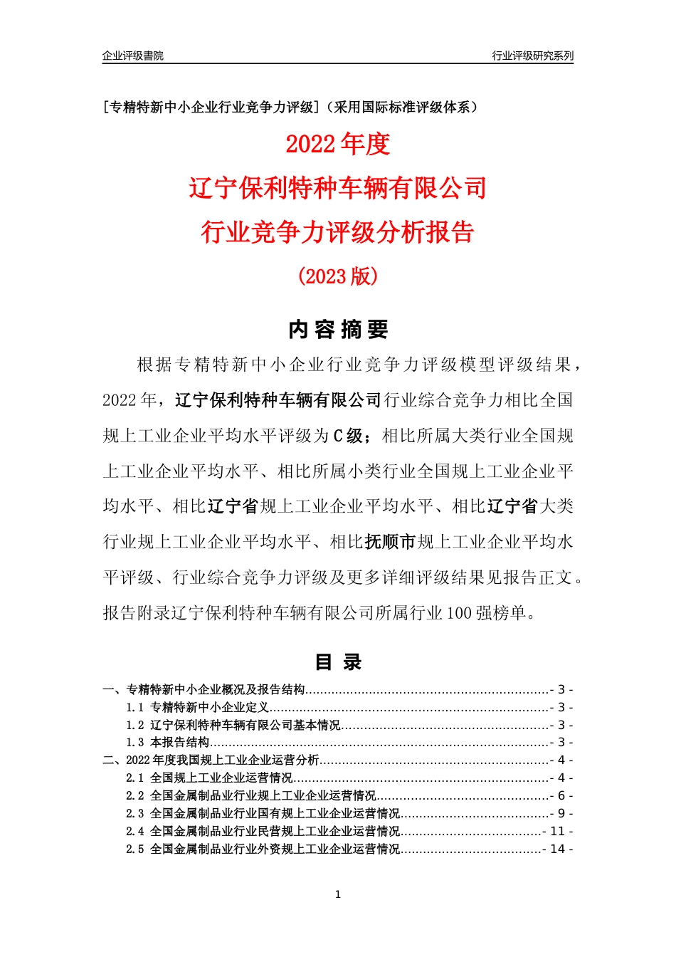 [专精特新]辽宁保利特种车辆有限公司行业竞争力评级分析报告(2023版)_第1页
