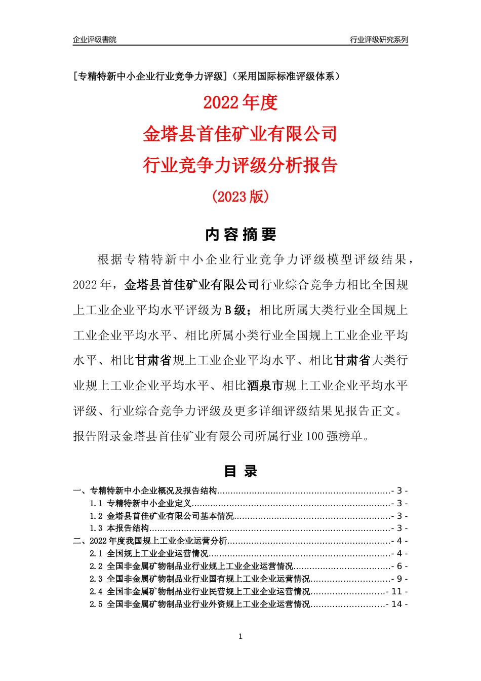 [专精特新]金塔县首佳矿业有限公司行业竞争力评级分析报告(2023版)_第1页