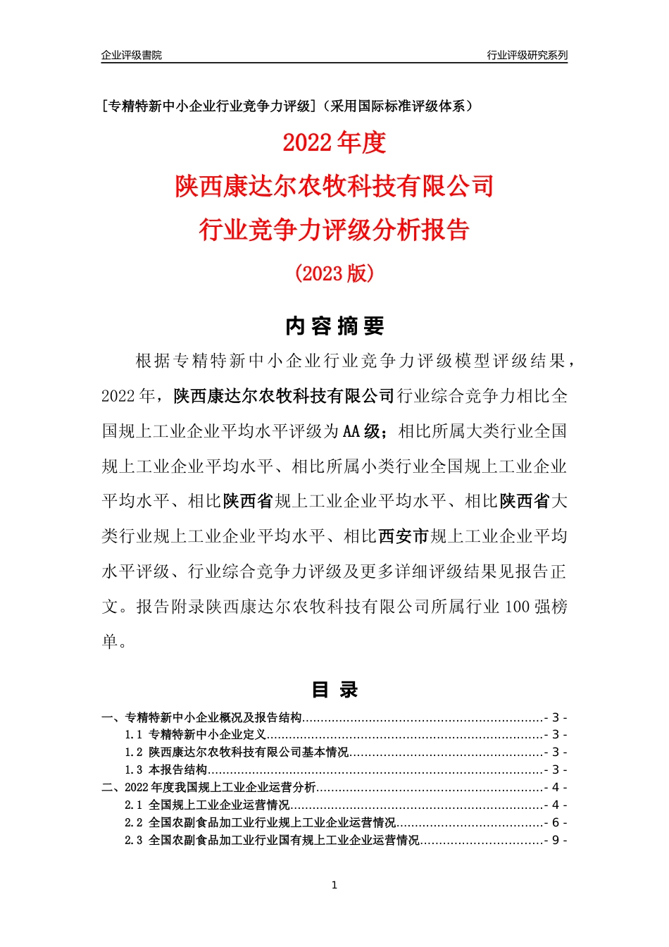[专精特新]陕西康达尔农牧科技有限公司行业竞争力评级分析报告(2023版)_第1页