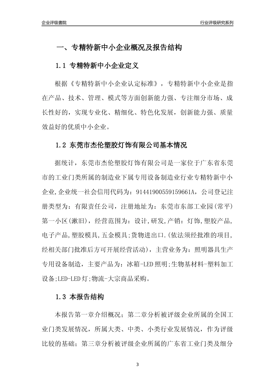 [专精特新]东莞市杰伦塑胶灯饰有限公司行业竞争力评级分析报告(2023版)_第3页