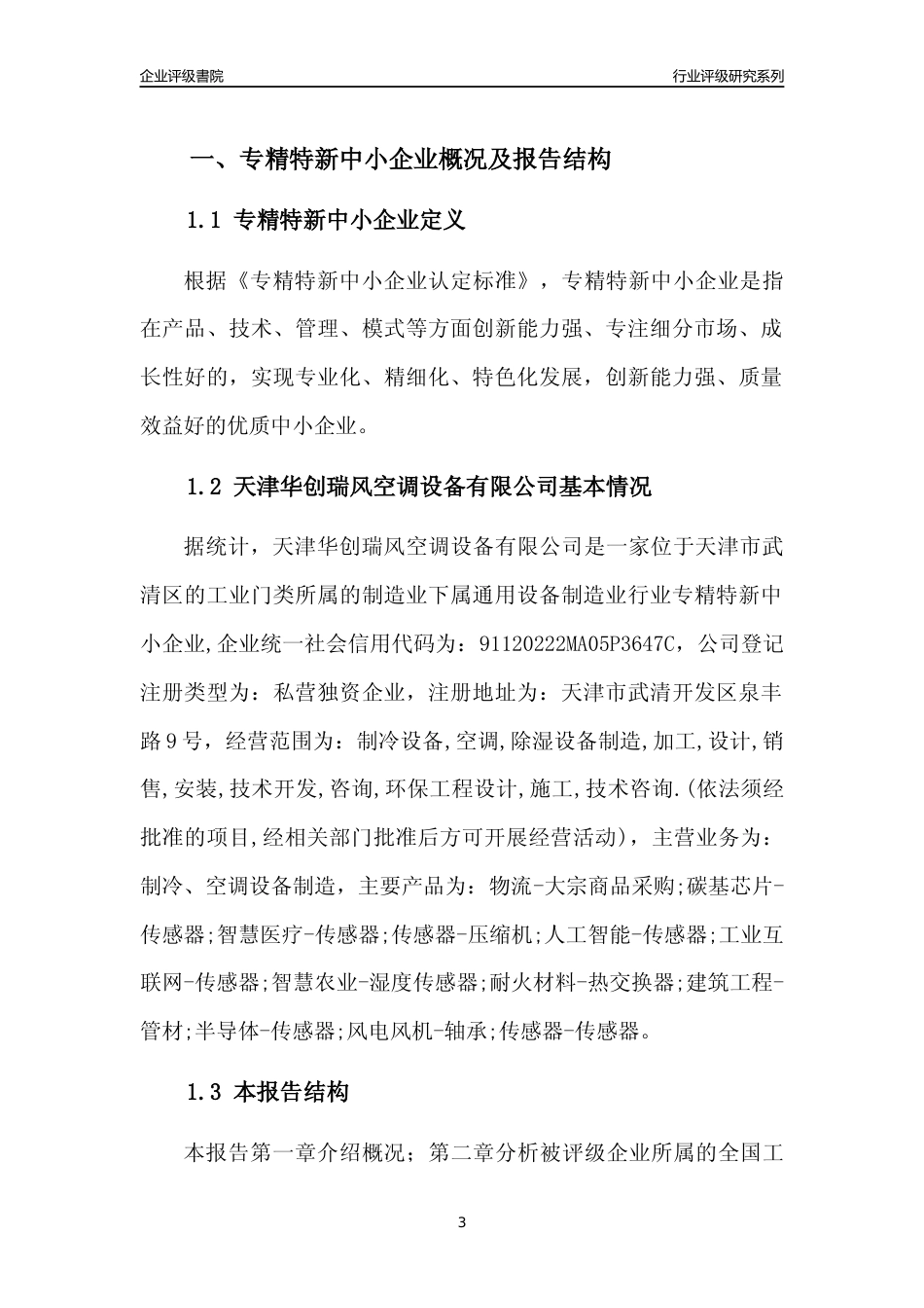 [专精特新]天津华创瑞风空调设备有限公司行业竞争力评级分析报告(2023版)_第3页