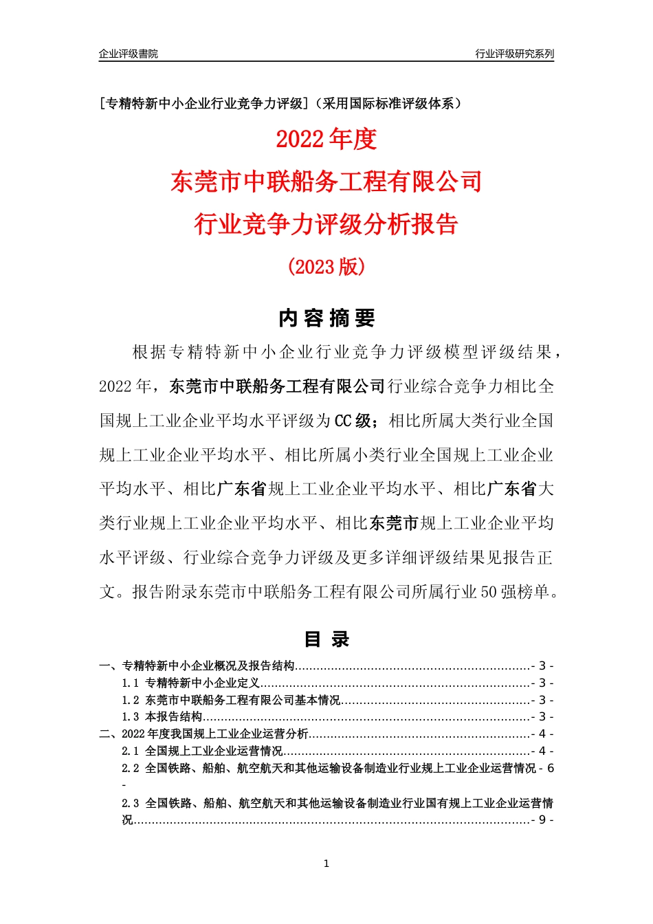 [专精特新]东莞市中联船务工程有限公司行业竞争力评级分析报告(2023版)_第1页