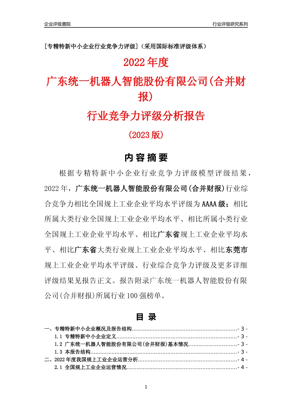 [专精特新]广东统一机器人智能股份有限公司(合并财报)行业竞争力评级分析报告(2023版)_第1页