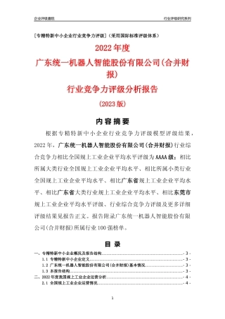 [专精特新]广东统一机器人智能股份有限公司(合并财报)行业竞争力评级分析报告(2023版)