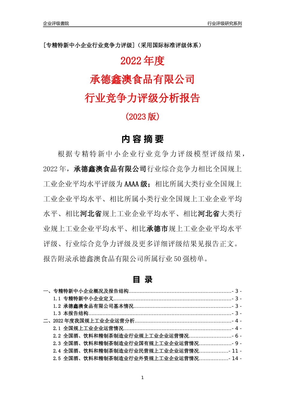 [专精特新]承德鑫澳食品有限公司行业竞争力评级分析报告(2023版)_第1页