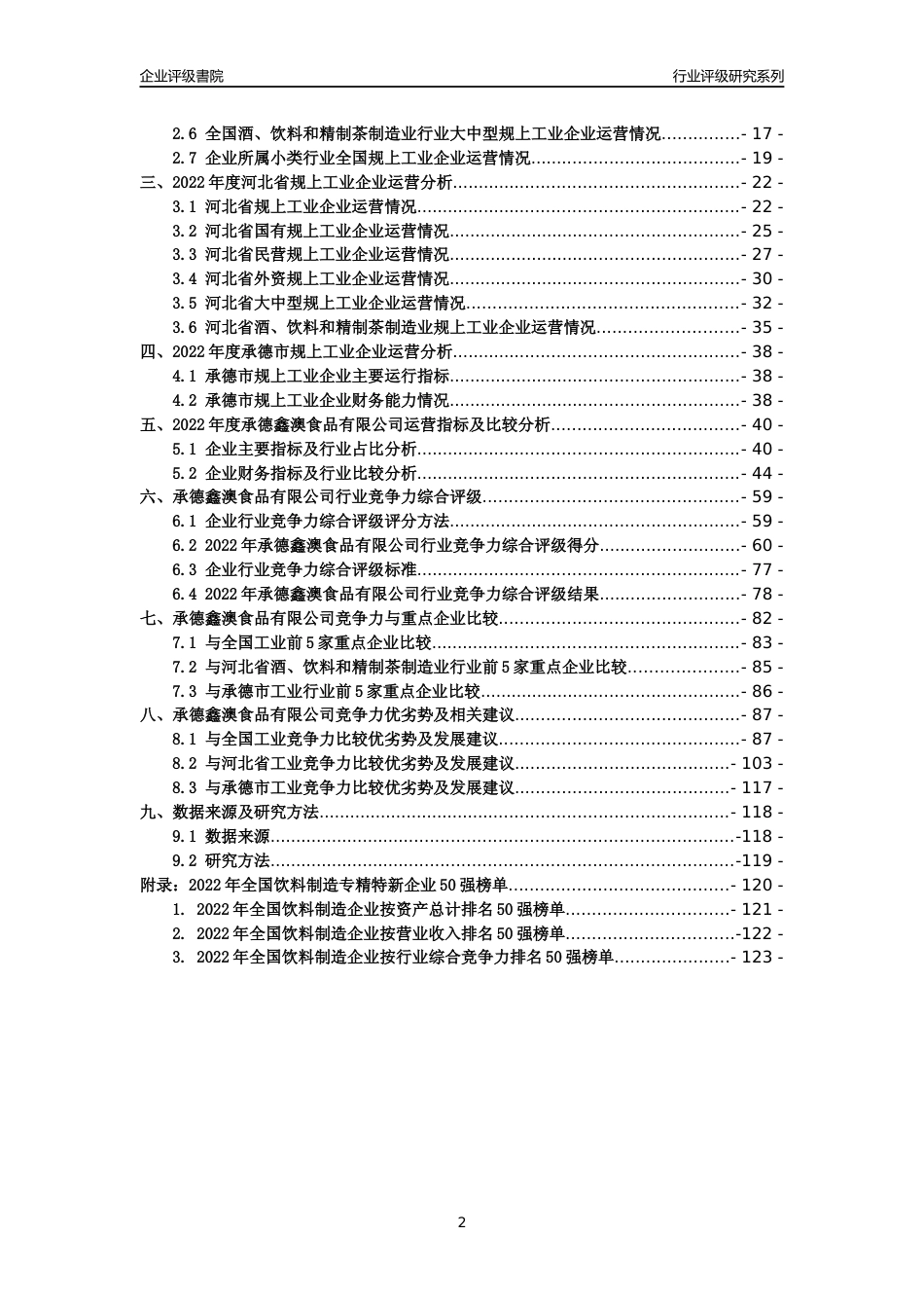 [专精特新]承德鑫澳食品有限公司行业竞争力评级分析报告(2023版)_第2页