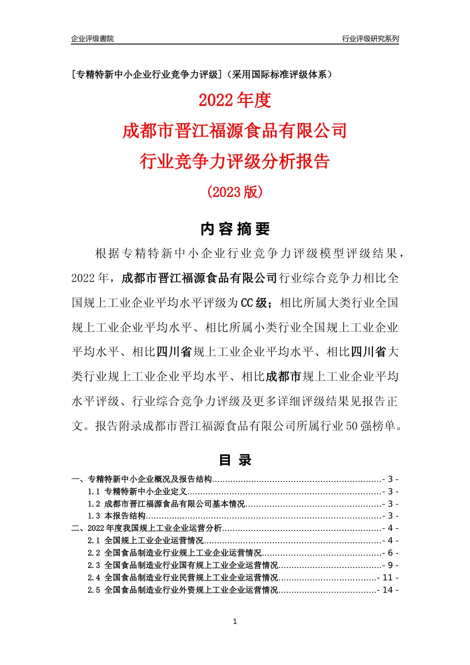 [专精特新]成都市晋江福源食品有限公司行业竞争力评级分析报告(2023版)_第1页