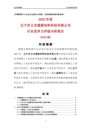 [专精特新]辽宁步云交通新材料科技有限公司行业竞争力评级分析报告(2023版)