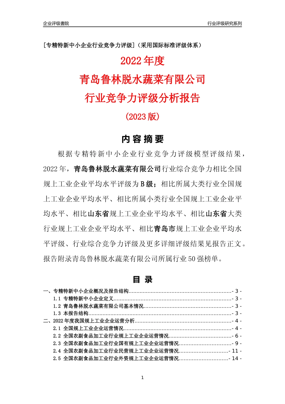 [专精特新]青岛鲁林脱水蔬菜有限公司行业竞争力评级分析报告(2023版)_第1页