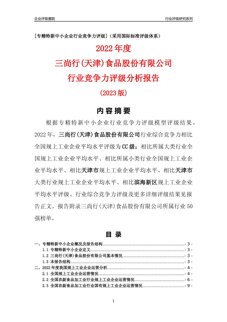 [专精特新]三尚行(天津)食品股份有限公司行业竞争力评级分析报告(2023版)_第1页