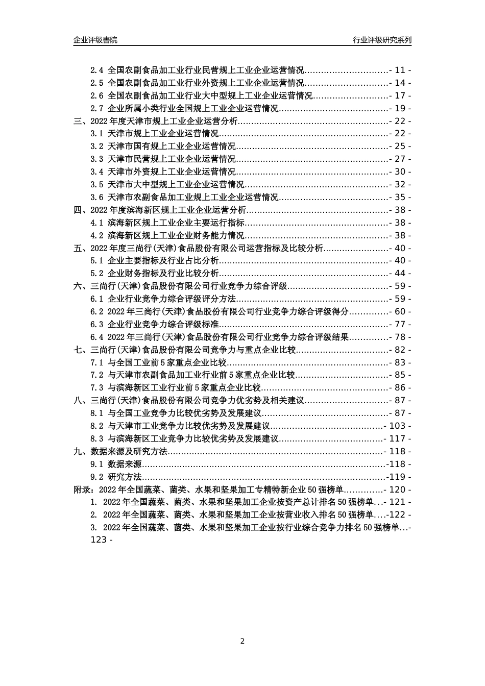 [专精特新]三尚行(天津)食品股份有限公司行业竞争力评级分析报告(2023版)_第2页