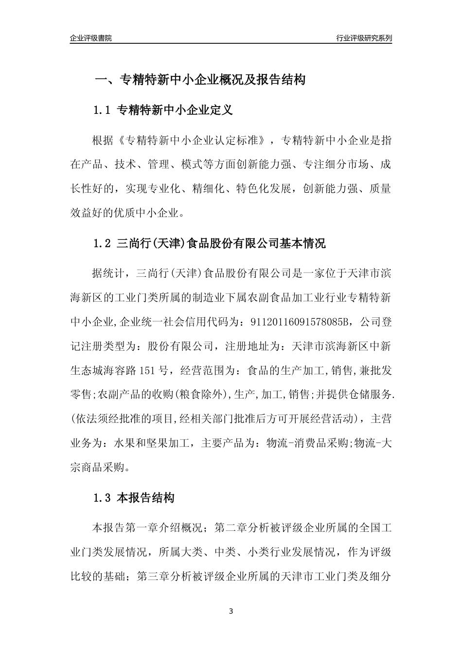 [专精特新]三尚行(天津)食品股份有限公司行业竞争力评级分析报告(2023版)_第3页