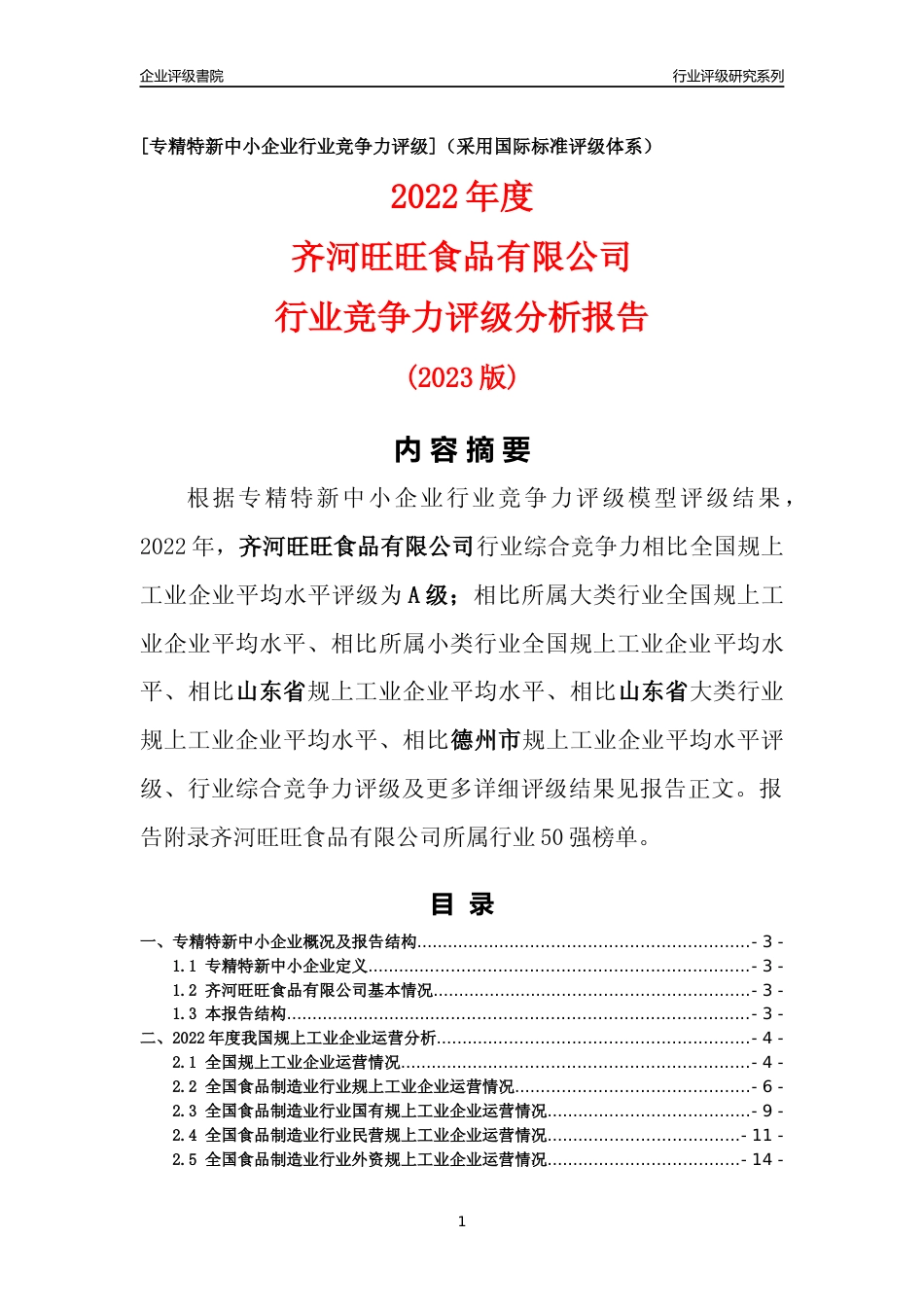 [专精特新]齐河旺旺食品有限公司行业竞争力评级分析报告(2023版)_第1页