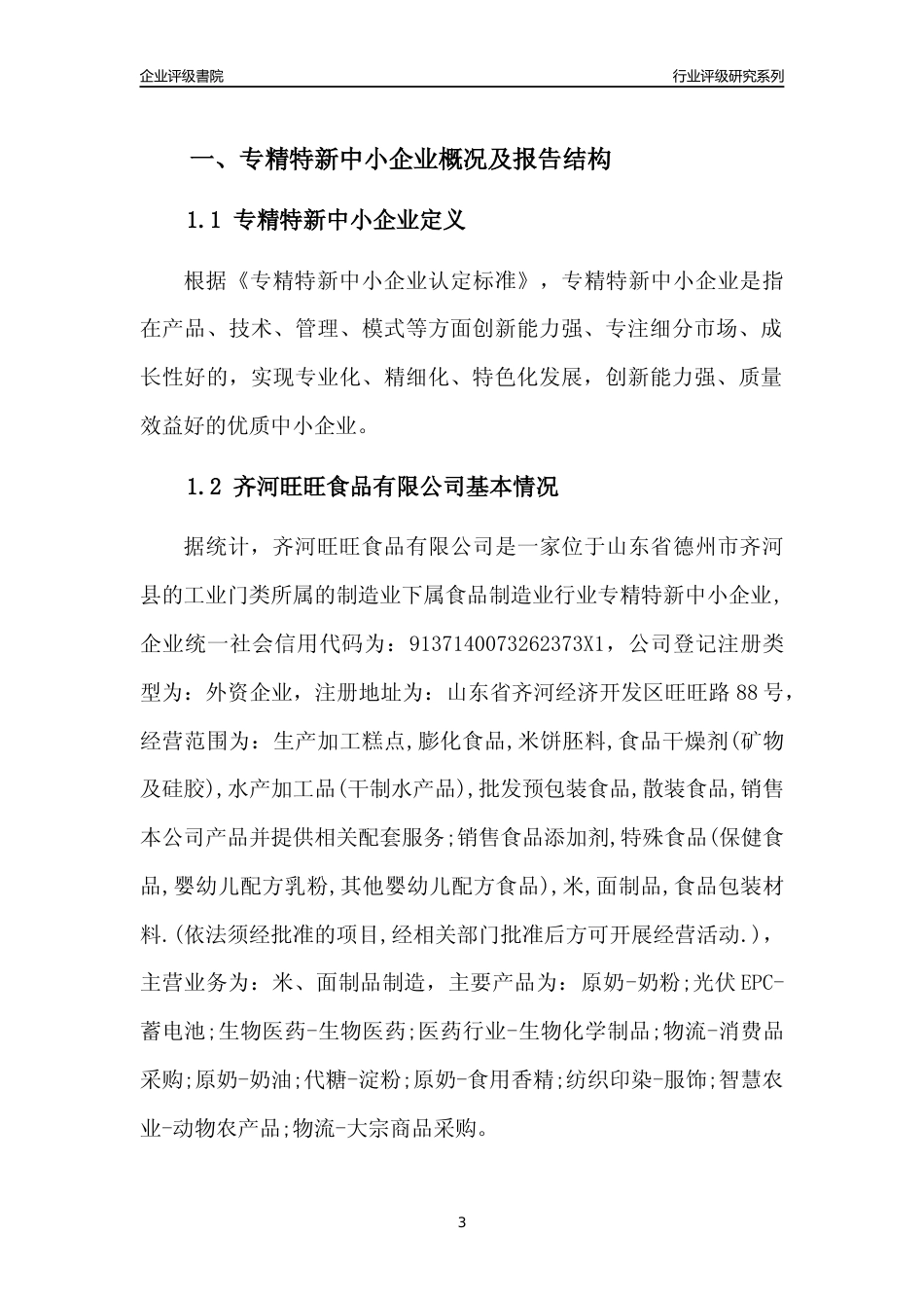 [专精特新]齐河旺旺食品有限公司行业竞争力评级分析报告(2023版)_第3页